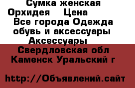 Сумка женская “Орхидея“ › Цена ­ 3 300 - Все города Одежда, обувь и аксессуары » Аксессуары   . Свердловская обл.,Каменск-Уральский г.